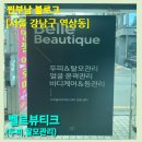 부남미용실 | 선릉역 인근 두피 스케일링 - 벨르뷰티크(김채연쌤)