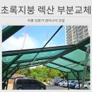 우박집 고덕점 | 수원 초록지붕 깨진 렉산 부분 교체 시공