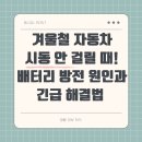 맥스자동차정비 | 겨울철 자동차 시동 안 걸릴 때! 배터리 방전 원인과 긴급 해결법