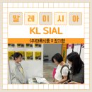 [국립목포대 GTEP 18기] 말레이시아 KL SIAL With (주)대륙식품