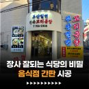 장수꼬리곰탕금곡점 | 부산 음식점 간판 시공, 디자인 하나로 매출 바뀌는 이유