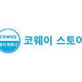 코웨이창원성산구대리점 이미지