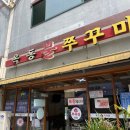 옥동불쭈꾸미 이미지