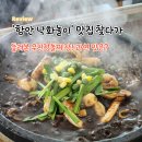 광산구-055 | '함안 낙화놀이' 맛집 찾다가 들려본 무진정돌짜장! 과연 맛은?