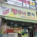 짱구네분식 이미지