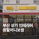 원할머니보쌈 | 부산 상가 인테리어 업체 주방 매장 원할머니보쌈 온천장점 시공 후기