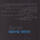 ﻿오늘의 한국 대표수필 100인선-일독을 권합니다 이미지