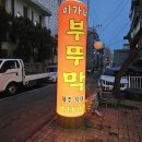 일품오리전문점 | 오리주물럭 맛집 이가네부뚜막 후기 | 룸 있는 제주흑돼지 전문점 (주차가능)
