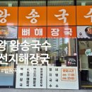 왕송국수