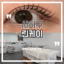 사하구-37 | 사하구속눈썹 잘하는 곳 찾다가 발견한 린케이 클리닉 속눈썹펌 후기