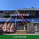 스시투어평산덕계점 | 양산맛집 스시투어 평산덕계점 시설 깔끔으로 유명한 곳의 메뉴 라인업