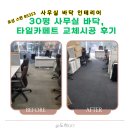 [강남 사무실인테리어] 30평 바닥, 타일카페트 시공 후기 (스완 BS353)