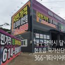 넥센타이어 현풍점 이미지
