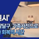 팔달구치매안심센터 | “가족의 미소, 치매를 이기다”… 팔달구치매안심센터, 가족사진 프로젝트 진행