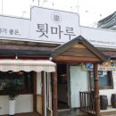 서종온누리주유소 | 서종맛집 툇마루 문호리 6차에 걸쳐서 구워내어 더 쫄깃하고 육즙이 가득한 브로일링 삼겹살 정식