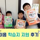 산북예손지역아동센터 | [지원후기] 산북지역아동센터의 희망이음 학습지 후기