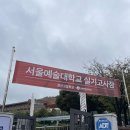 경안고등학교 | 서울예대 문창과 실기 후기
