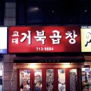 거북곱창