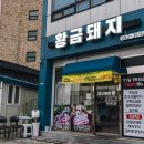 황금돼지집 이미지