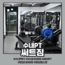 수내역PT 제대로 받은 후기, 다이어트 자극 확실했던 써트짐
