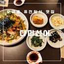 오금초등학교 | 송파구 오금동 일식 맛집 다미선어 세트메뉴 먹은 후기