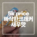 맛나요 | 5k price 빠삭한크래커 새우맛 후기 맛나요