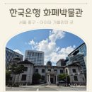 한국은행 화폐박물관 이미지
