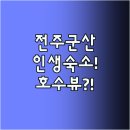호수마을세탁 | 전주 군산 가족 커플 여행 완벽 숙소 당신의 인생 호텔은 커넥티드룸부터 호수뷰까지