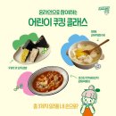 어린이 쿠킹 클래스 이미지