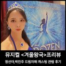 더 드림싱어 | 뮤지컬 겨울왕국 프리뷰 8월11일 정선아 박진주 관람 후기