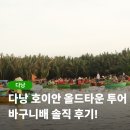 소아마을회관 | 다낭 호이안 바구니배 올드타운 소원배 위치 가격 일일투어 후기