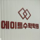 에이트수학학원