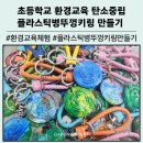 중앙초등학교 | 성주 중앙초등학교 탄소중립 실천 환경교육 출장강의 [플라스틱 병뚜껑 키링 + 친환경 샴푸바 만들기]