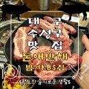 돈애반해범어KBS점 | [대구 수성구 범어동 맛집] 회식, 모임장소로 좋은 흑돼지 이베리코 전문점 돈애반해 범어KBS점