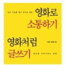 [영화로 소통하기 영화처럼 글쓰기], 이제 영화는 생필품이다. 이미지