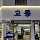 [대구 달서구 상인동] 고둥 : 야구/축구 보기 좋은 달서구 조개구이 가리비 맛집