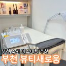 에스테틱새로움 | 부천피부관리 소사피부관리 뷰티새로움 수분탄력 관리 후기