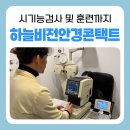 하늘비전안경콘택트 이미지