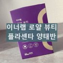이너랩 로얄뷰티 플라센타 셀트리온 양태반 섭취 효과 후기