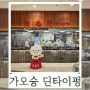 가오슝② 딘타이펑 위치 가는법 웨이팅 추천메뉴 체험담
