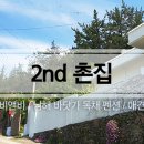 2nd촌집 네이버블로그