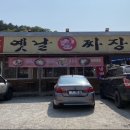 대청마루옛날손짜장 이미지