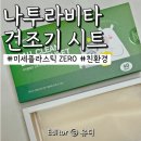 나투라비타 아이올클린 건조기시트 사용후기