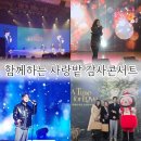 함께하는 사랑밭 감사콘서트 성신여대 운정그린캠퍼스 대강당 카페 블루포트