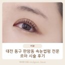 판암역 4번출구 | 대전 동구 속눈썹 펌 전문 판암동 '르아' 후기
