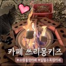 율전로63번길 | 수원 불멍 카페 쓰리몽키즈에서 캠핑하면서 마쉬멜로우 구워먹기 수원 데이트 코스 강추
