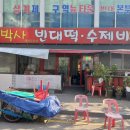 당고개빈대떡 이미지