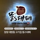 뚱스 | 뚱스대패 창원 대방동 고기집 놀이방 식당 추천 후기