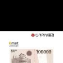 신세계 이마트 모바일 상품권 100,000 이미지