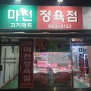 마천식육점 이미지